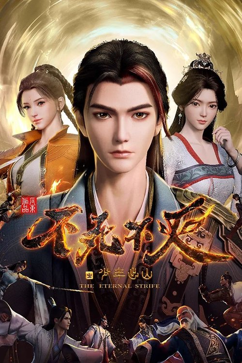 The Eternal Strife (2025 Chinese Anime)